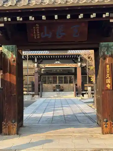 久国寺(愛知県)