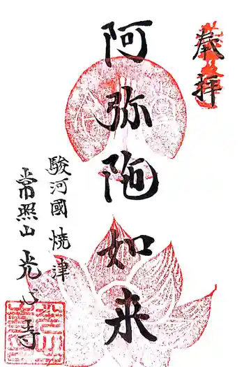 光心寺の御朱印 2022年02月