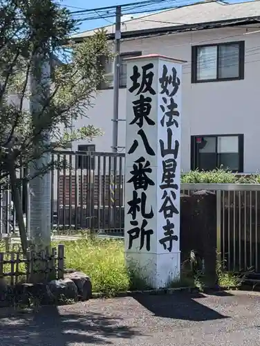 星谷寺(神奈川県)