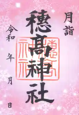 穂高神社本宮(長野県)