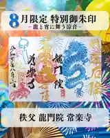 【公式】龍門院常楽寺(秩父札所十一番)の御朱印