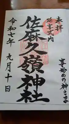 佐麻久嶺神社の御朱印