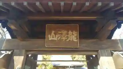 青林寺のその他建物