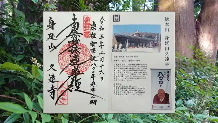 久遠寺の御朱印