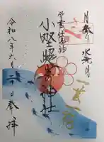 小野照崎神社の御朱印