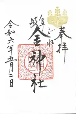 金神社(岐阜県)