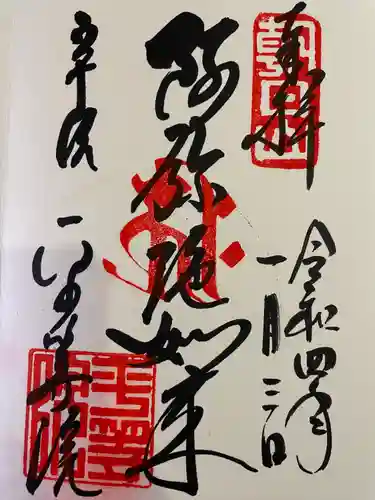 平等院の御朱印