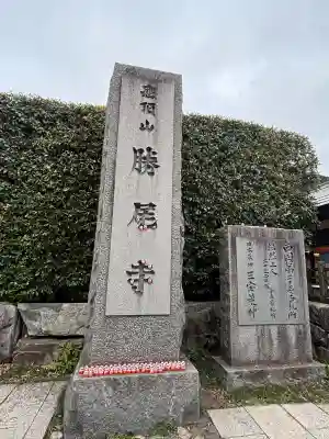 勝尾寺の{uncategorized: "未分類", other: "その他", undefined: "問題あり", building: "その他建物", grave: "お墓", sacred_gate: "鳥居", guardian: "狛犬", statue: "像", buddha: "仏像", history: "歴史", nature: "自然", garden: "庭園", animal: "動物", pagoda: "塔", temizu: "手水舎", mountain_gate: "山門・神門", sanctuary: "本殿・本堂", subordinate: "末社・摂社", art: "芸術", scenery: "景色", jizo: "地蔵", ema: "絵馬", goshuin: "御朱印", omikuji: "おみくじ", items: "授与品その他", amulet: "お守り", goshuincho: "御朱印帳", eats: "食事", festival: "お祭り", votive_dance: "神楽", shichigosan: "七五三参", wedding: "結婚式", experience: "体験その他", initially: "初詣", around: "周辺", anti_infection: "感染症対策"}