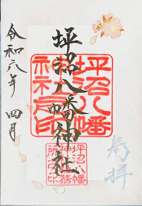 坪沼八幡神社の御朱印