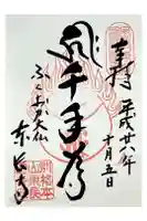 東長寺の御朱印