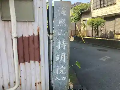 持明院(神奈川県)