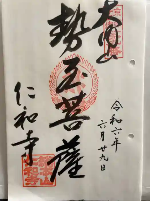 仁和寺の御朱印
