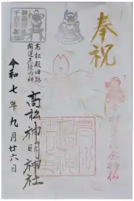 真田幸村公念持仏御朱印