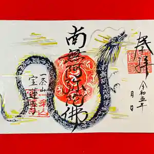 一条山宝蓮寺の御朱印 2023年06月17日(土)〜(2023年06月11日(日) 07時29分40秒投稿)