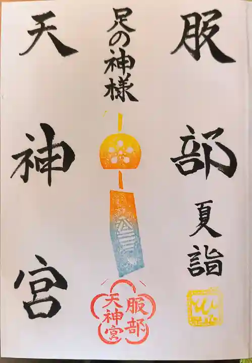 足の神様 服部天神宮(大阪府)