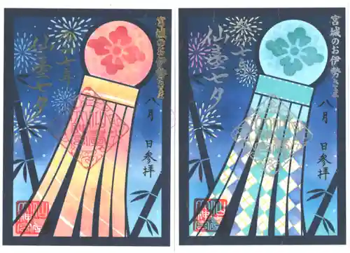 仙台大神宮の御朱印