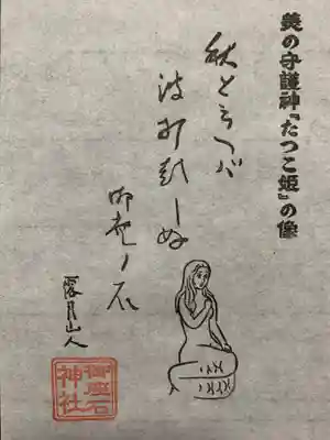 御座石神社の御朱印