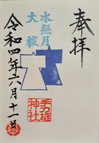 手力雄神社の御朱印