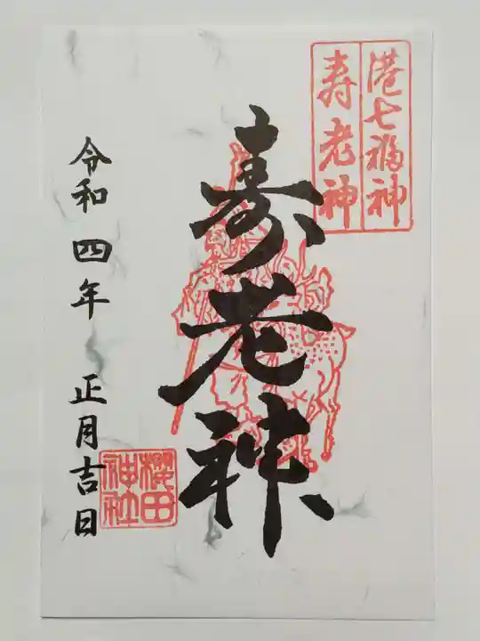 櫻田神社の御朱印