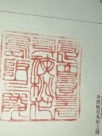 宣化天皇陵(身狹桃花鳥坂上陵)の御朱印 2015年11月