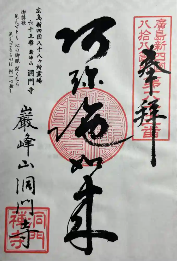 洞門寺の御朱印