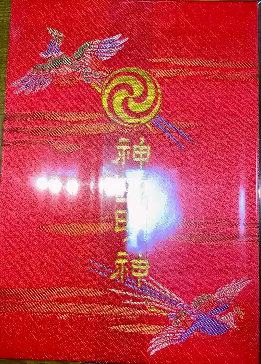 神田神社(神田明神)の御朱印帳