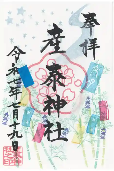 産泰神社の御朱印