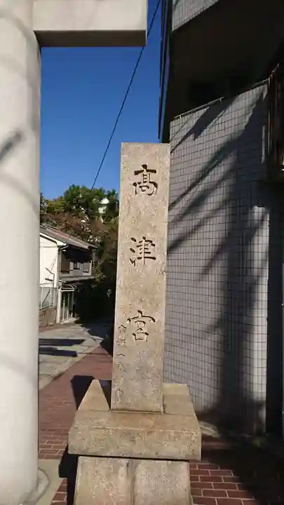 高津宮のその他建物