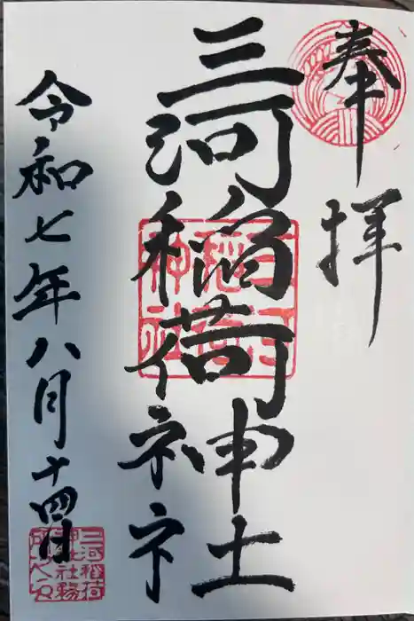 三河稲荷神社の御朱印