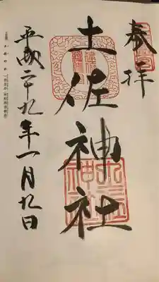 土佐神社の御朱印