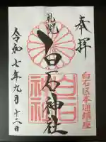 白石神社の御朱印