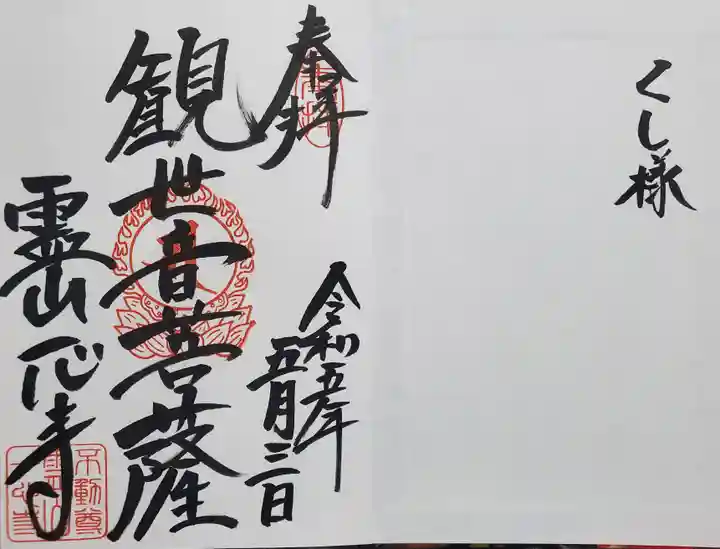 一心寺の御朱印