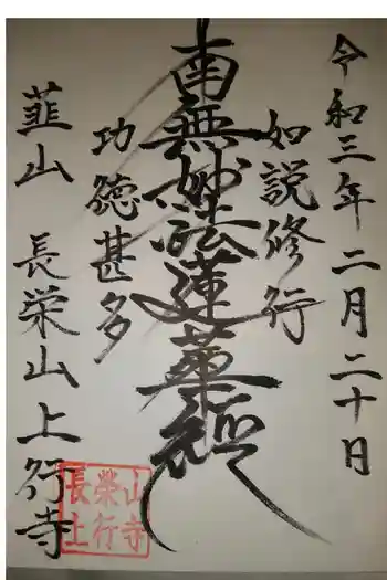 上行寺の御朱印 2021年02月