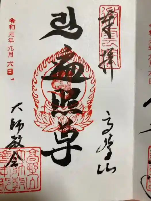 高野山大師教会の御朱印