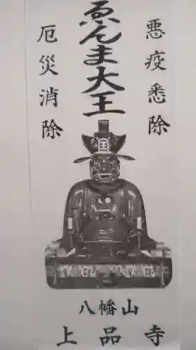 上品寺の授与品その他