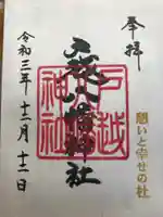 戸越八幡神社の御朱印