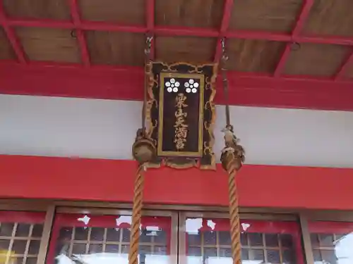 栗山天満宮の本殿・本堂