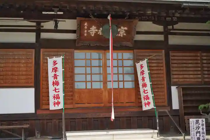 宗建寺(東京都)