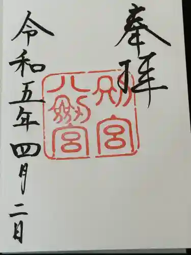 熱田神宮の御朱印