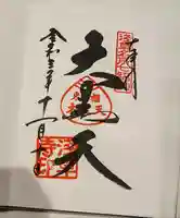 浅草寺の御朱印