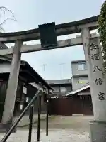 金攫八幡宮(京都府)