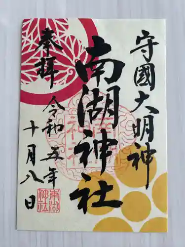 南湖神社(福島県)