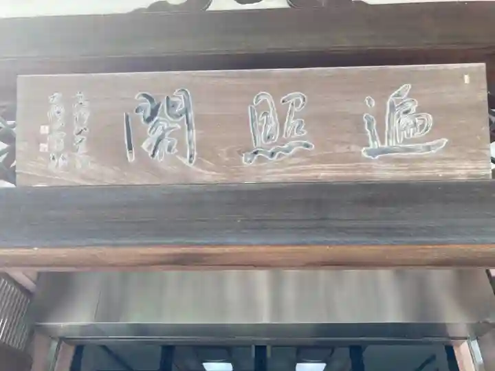 延命寺(逗子大師延命寺)のその他建物