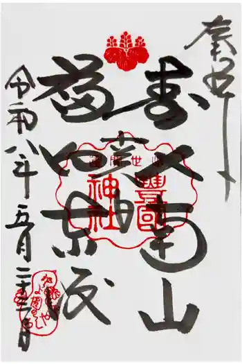豊国神社の御朱印 2026年05月