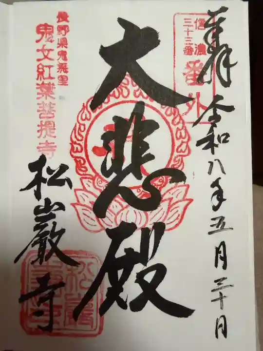 松巌寺の御朱印