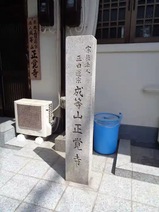 正覚寺のその他建物