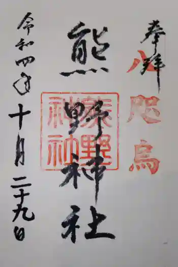 熊野神社の御朱印 2022年10月