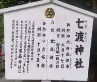 七渡神社(七渡弁天社)(東京都)