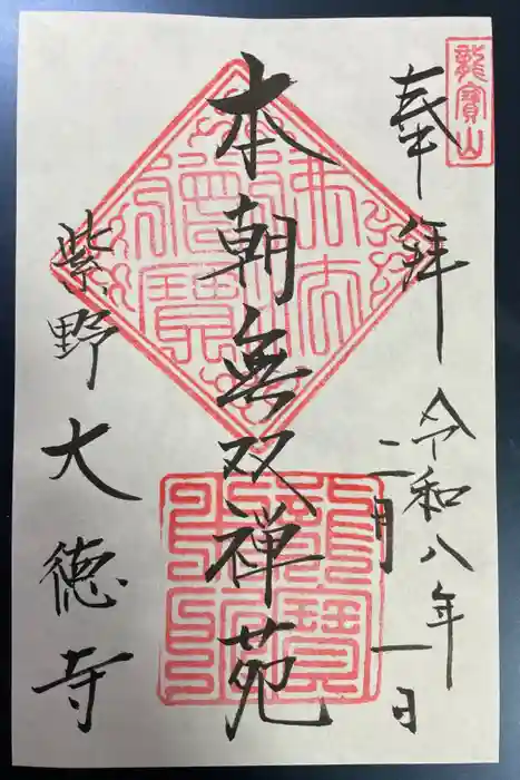 大徳寺の御朱印