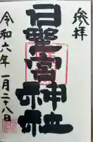 日野宮神社(東京都)